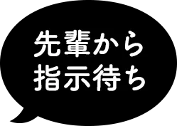 先輩から指示待ち