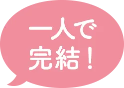 一人で完結！