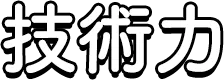 技術力