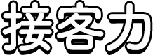 接客力