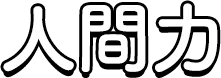 人間力