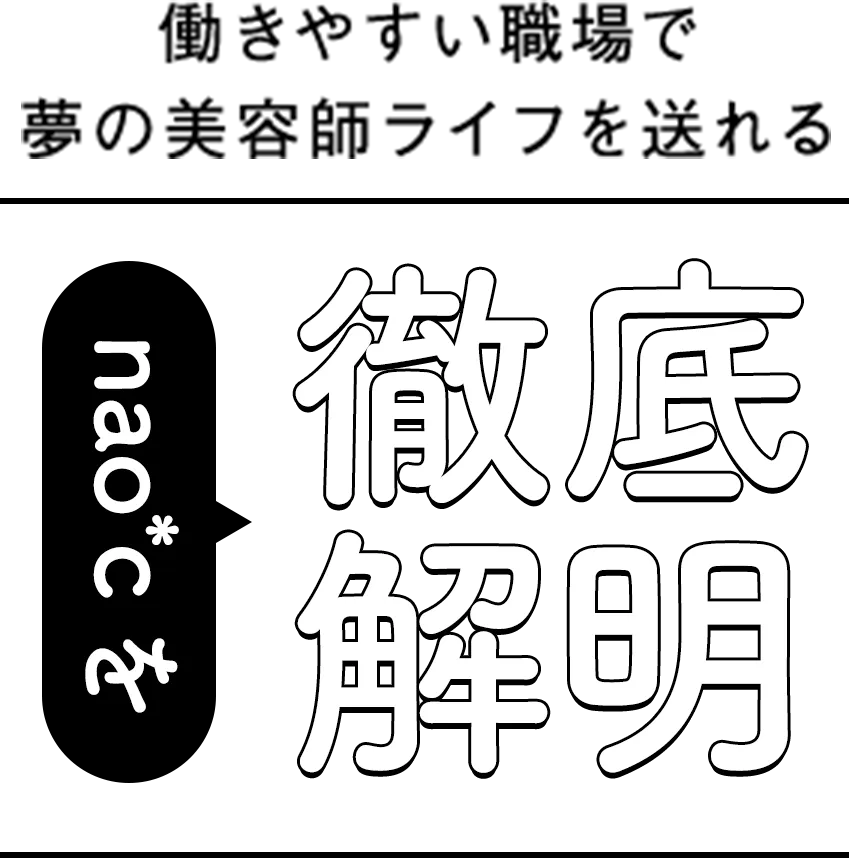働きやすい職場で夢の美容師ライフを送れる nao*cを徹底解明