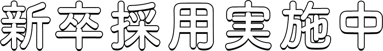 新卒採用実施中