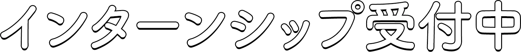 インターンシップ受付中