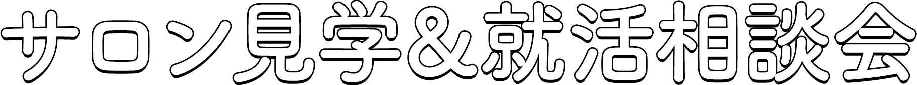 サロン見学&就活相談会